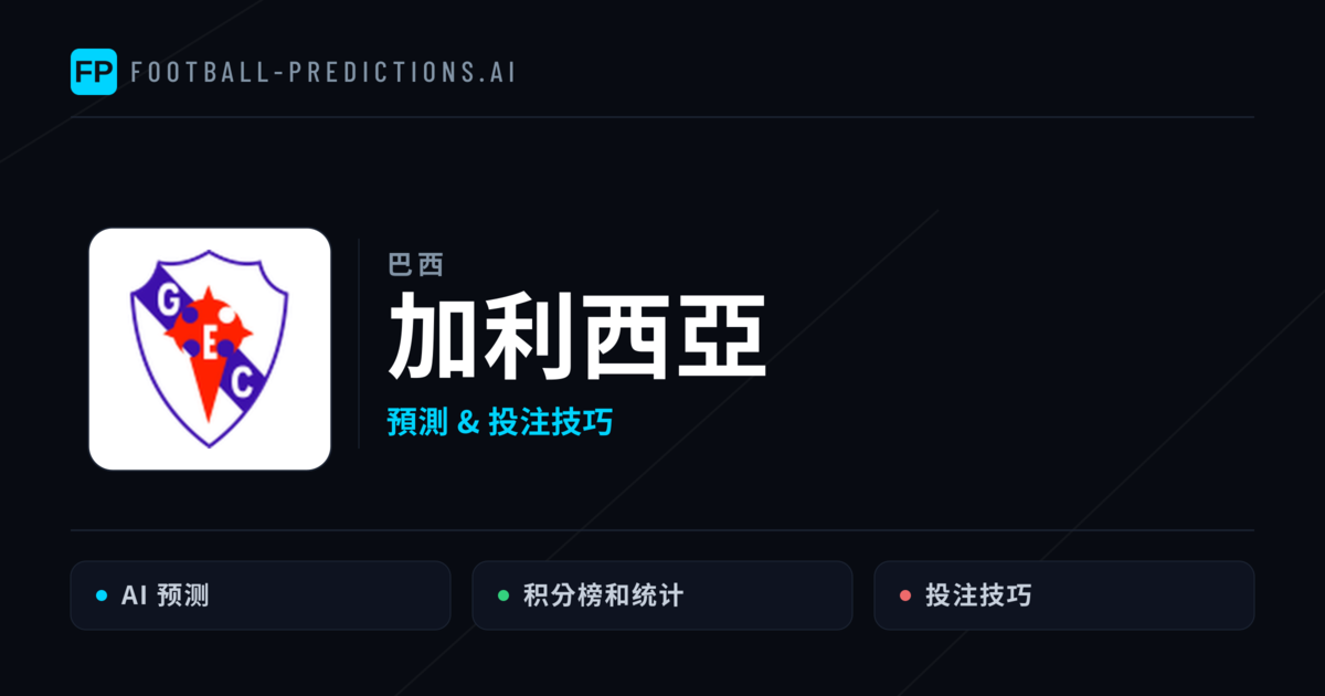加利西亞 運彩分析｜足球預測與數據