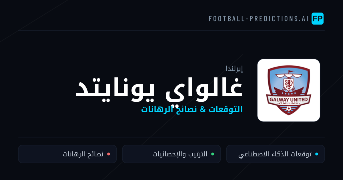 غالواي يونايتد توقعات واحصائيات