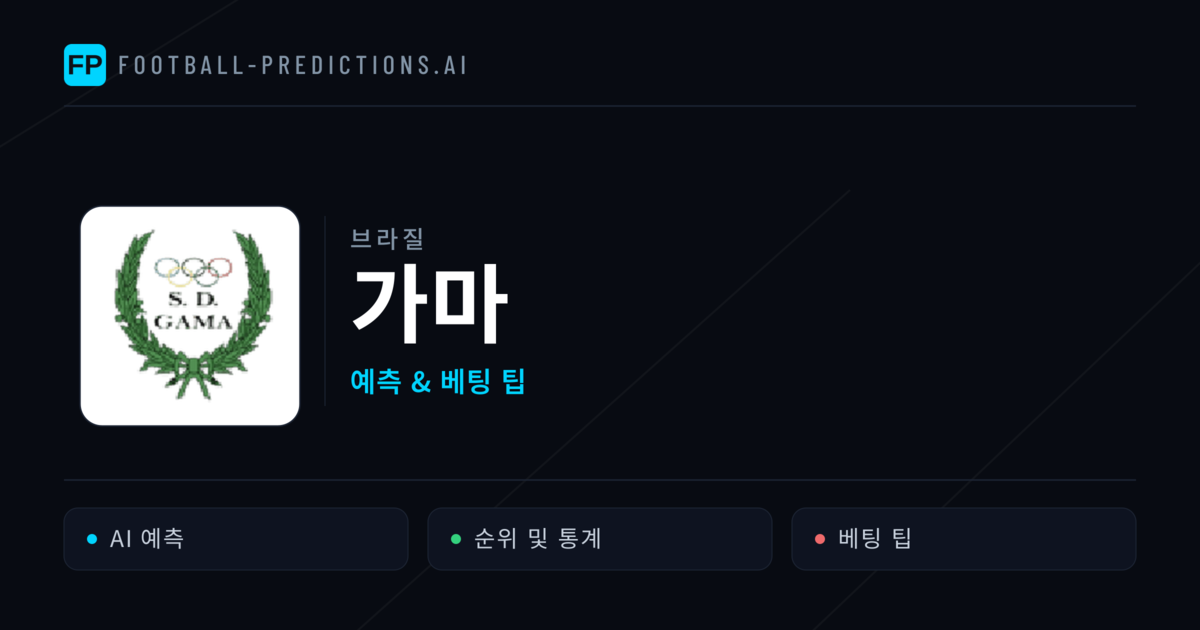 가마 축구 예측 & 통계