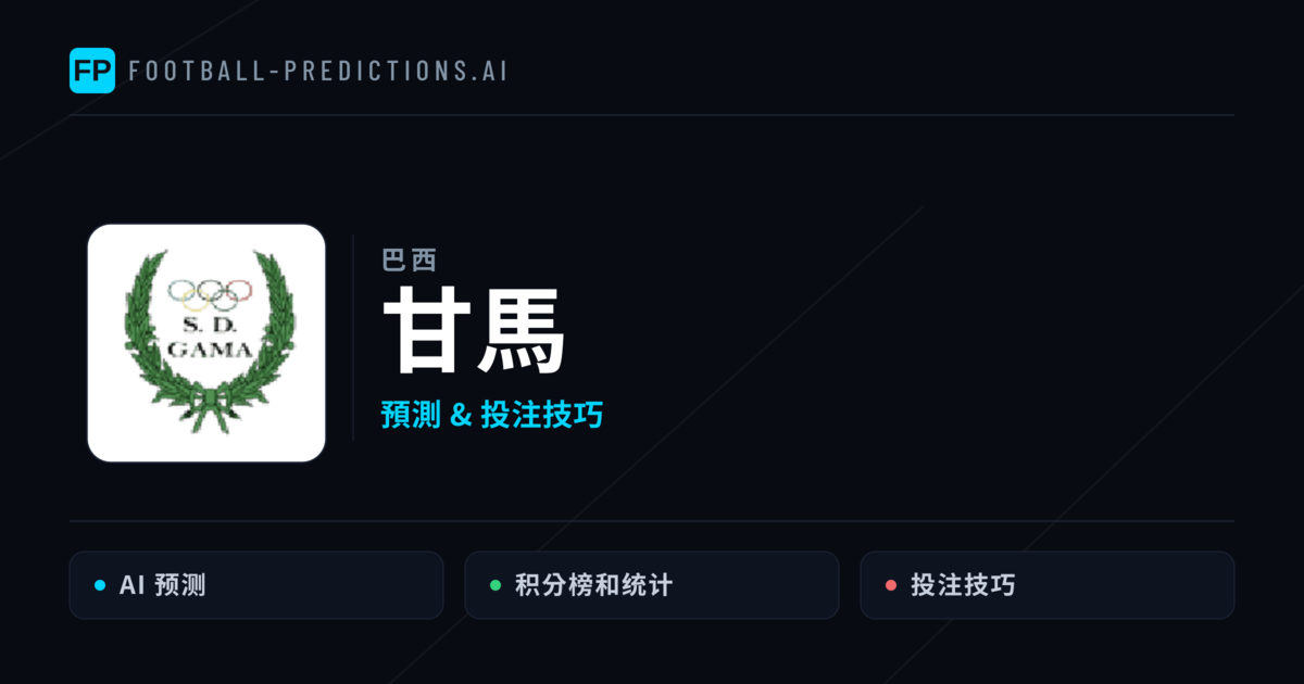 甘馬 運彩分析|足球預測與數據