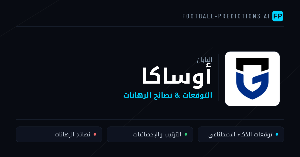 أوساكا توقعات واحصائيات