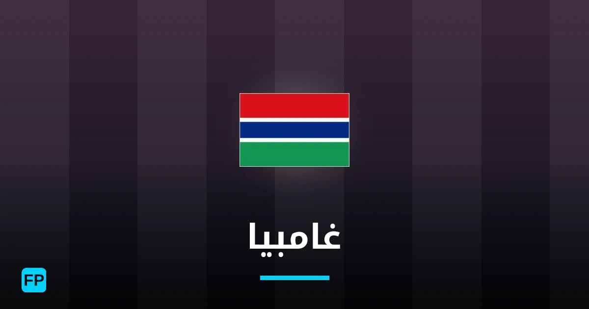 غامبيا توقعات واحصائيات