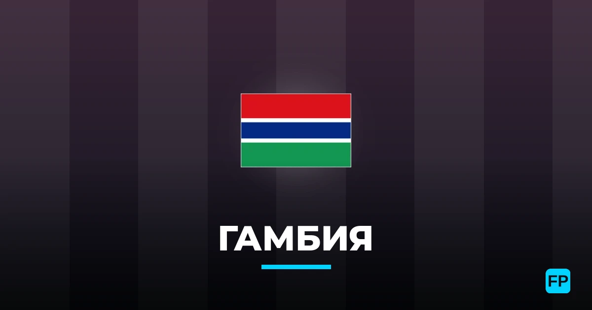 Гамбия прогнозы и статистика
