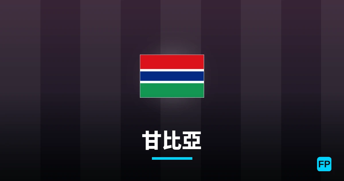 甘比亞 運彩分析｜足球預測與數據