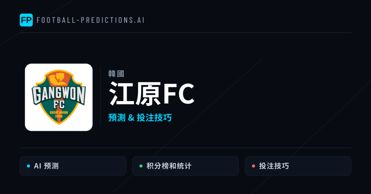 江原FC 運彩分析｜足球預測與數據