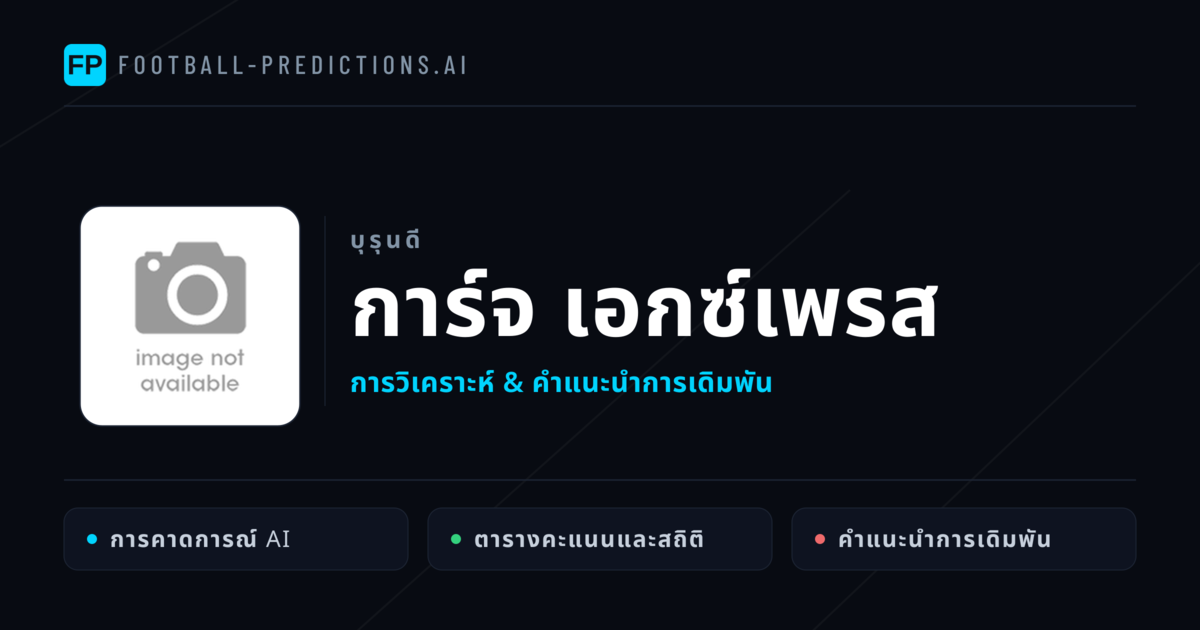 การ์จ เอกซ์เพรส การวิเคราะห์และสถิติ