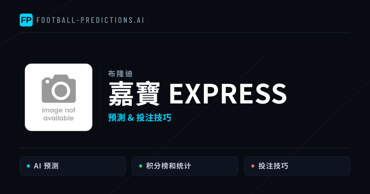 嘉寶 Express 運彩分析|足球預測與數據