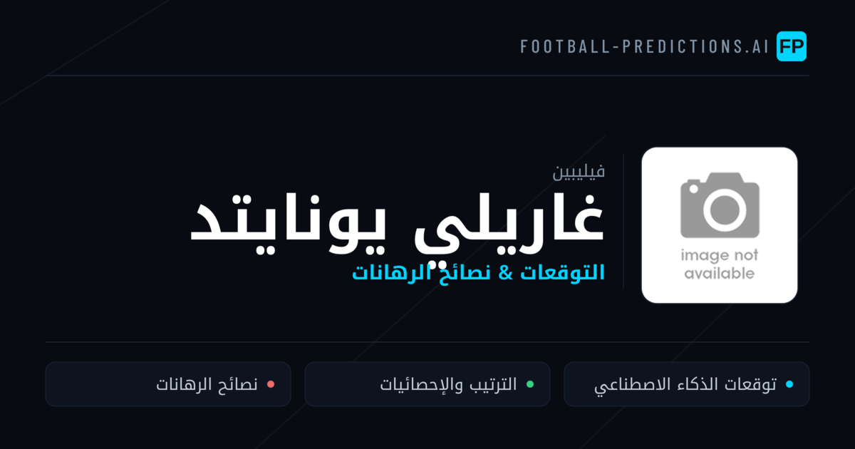 غاريلي يونايتد توقعات واحصائيات