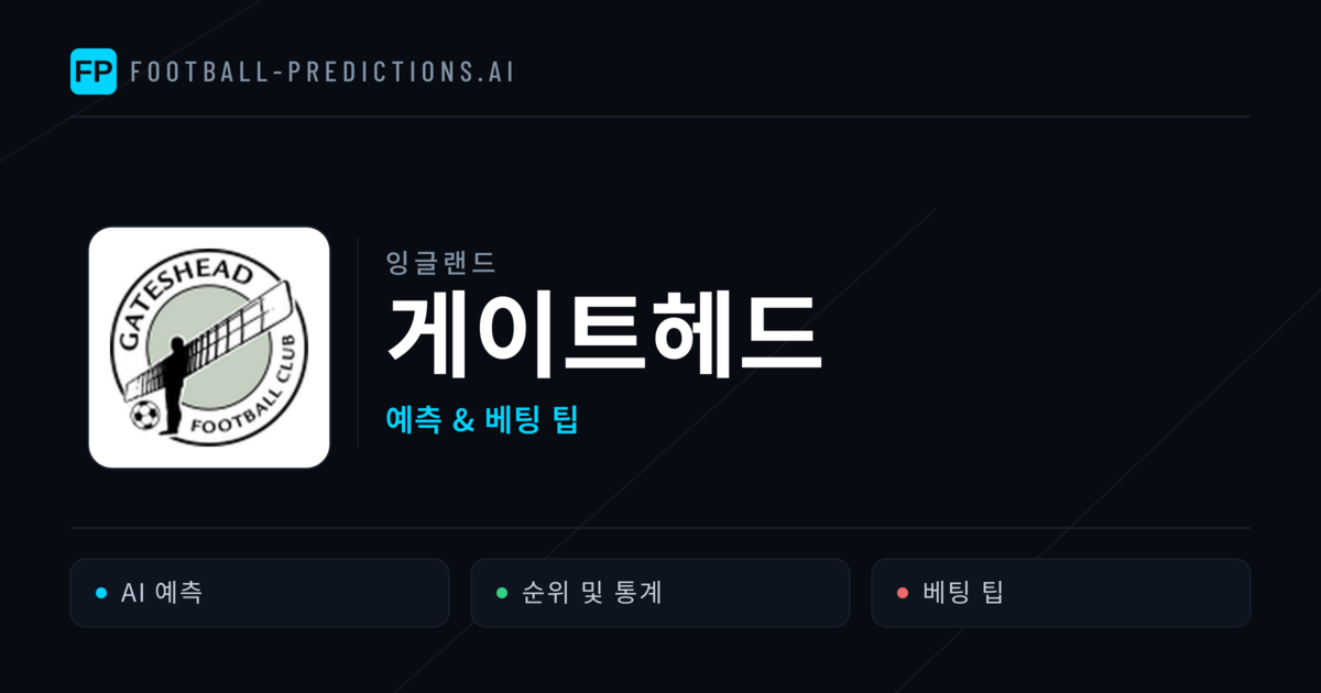 게이트헤드 축구 예측 & 통계