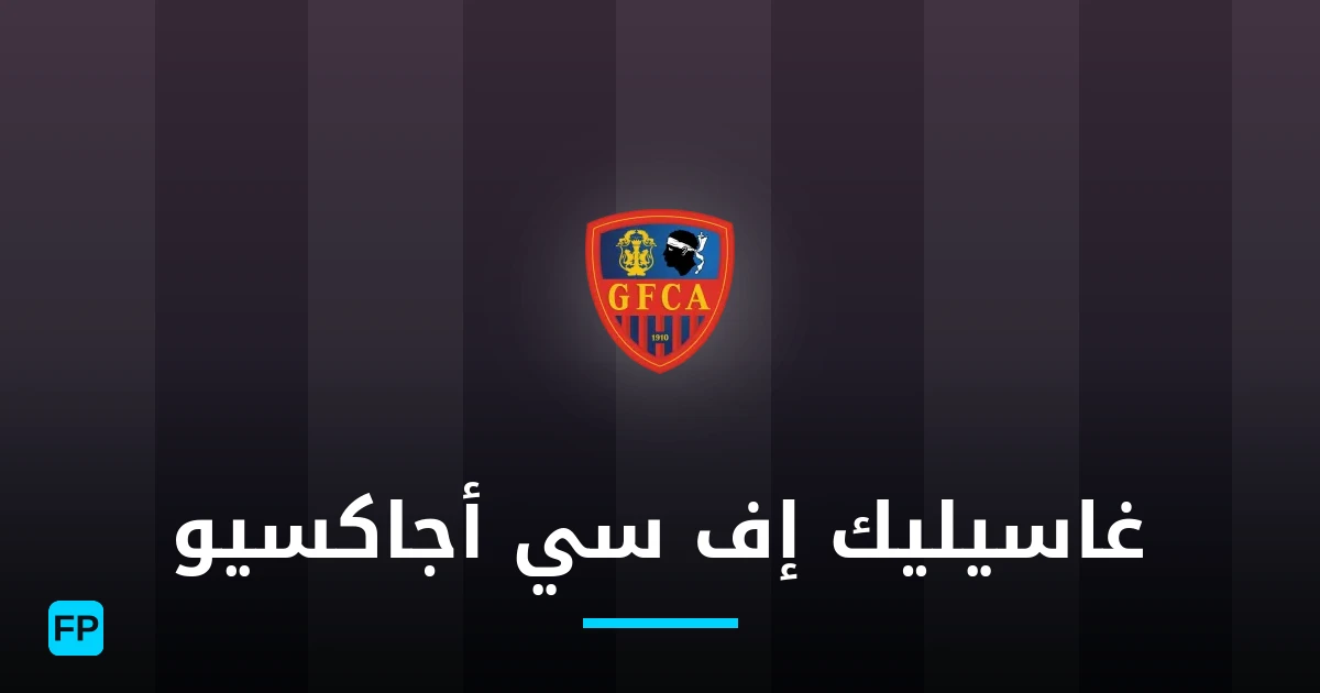 غاسيليك إف سي أجاكسيو توقعات واحصائيات