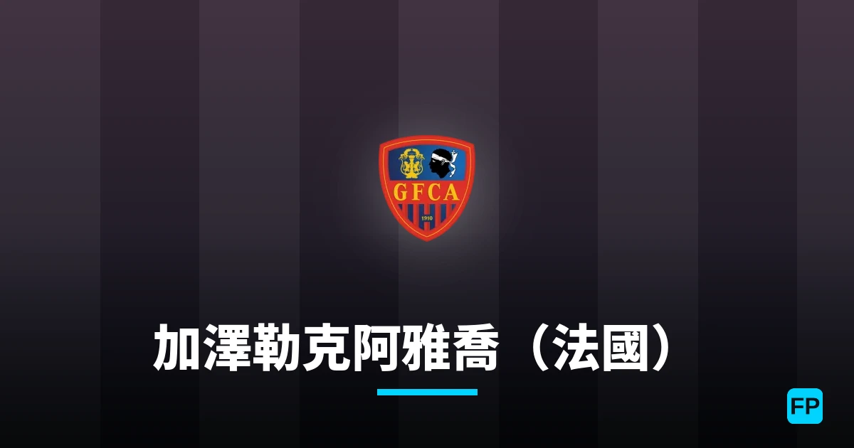 加澤勒克阿雅喬(法國) 運彩分析|足球預測與數據