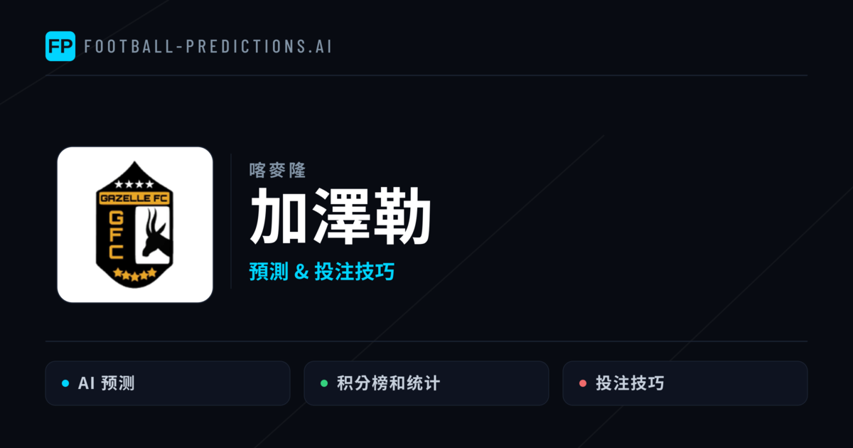 加澤勒 運彩分析｜足球預測與數據