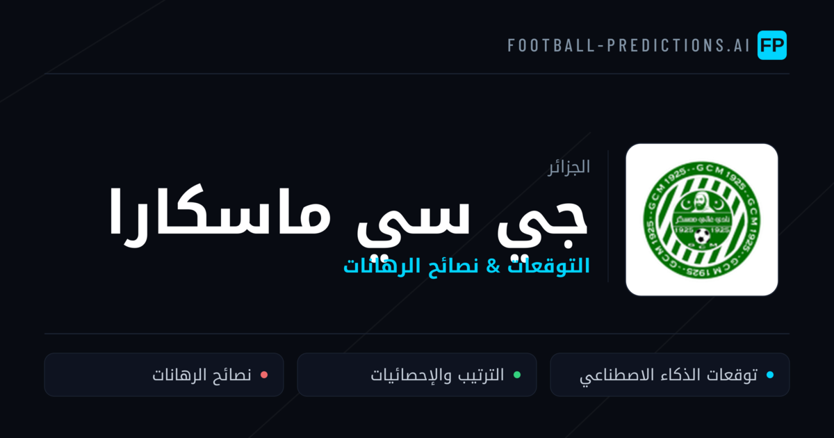 جي سي ماسكارا توقعات واحصائيات