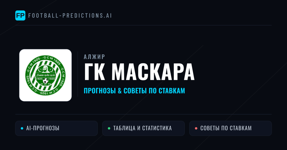 ГК Маскара прогнозы и статистика