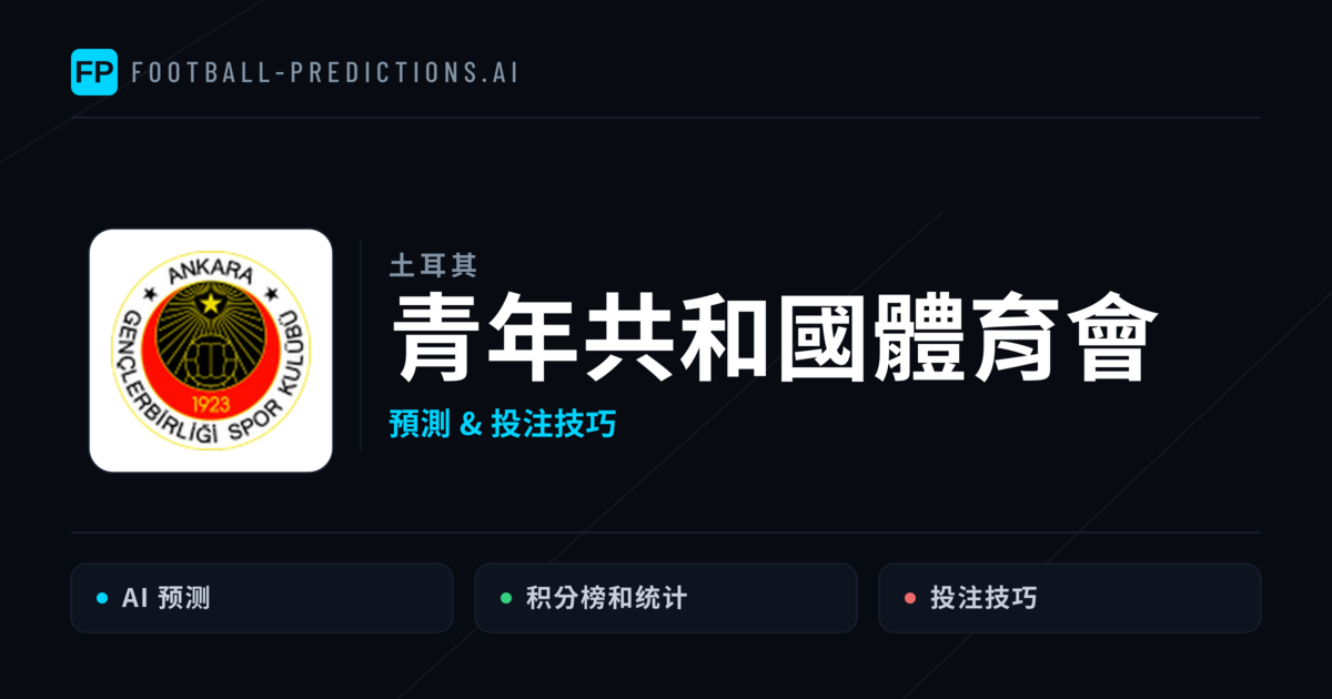 青年共和國體育會 運彩分析|足球預測與數據