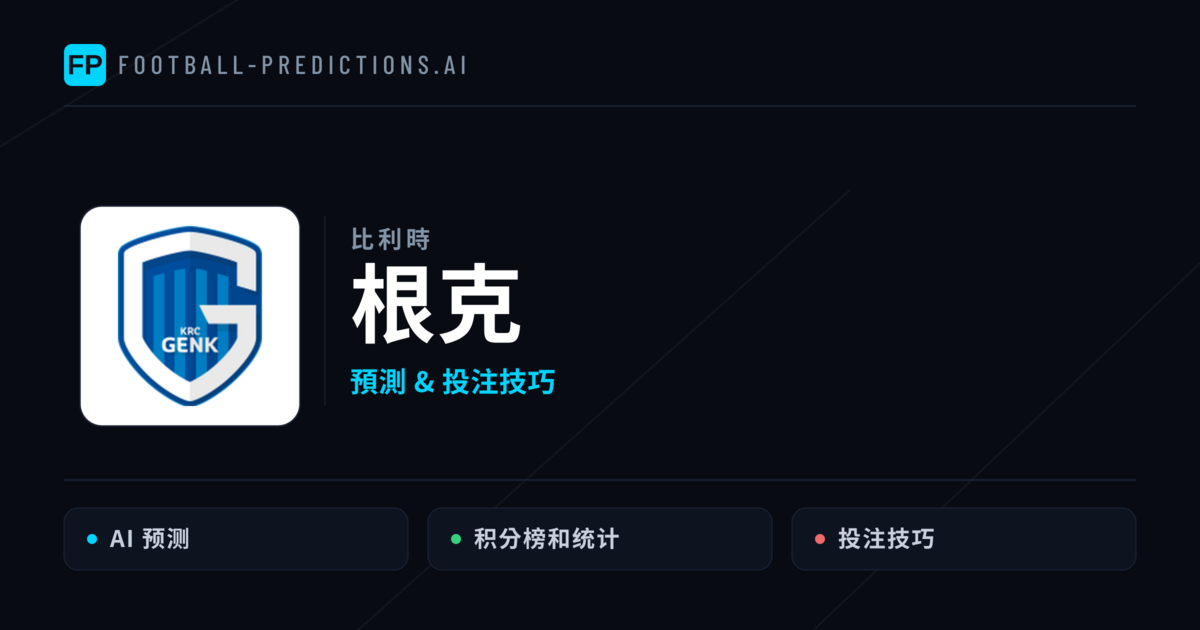 根克 運彩分析|足球預測與數據
