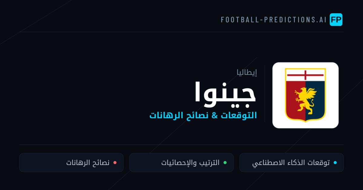 جينوا توقعات واحصائيات