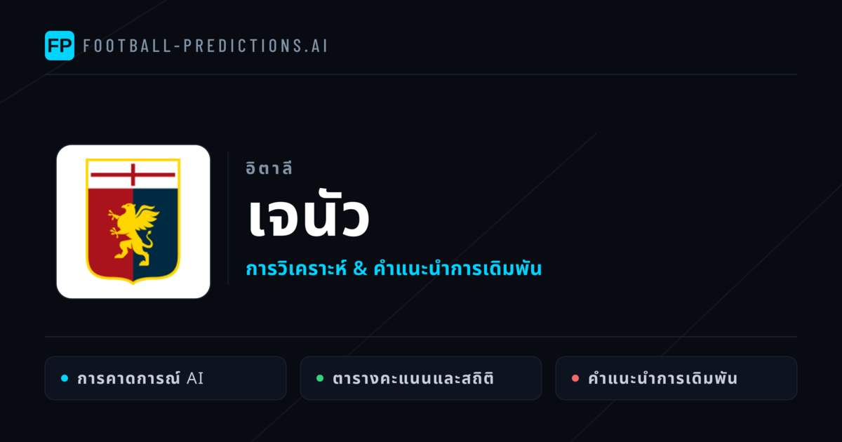 เจนัว การวิเคราะห์และสถิติ
