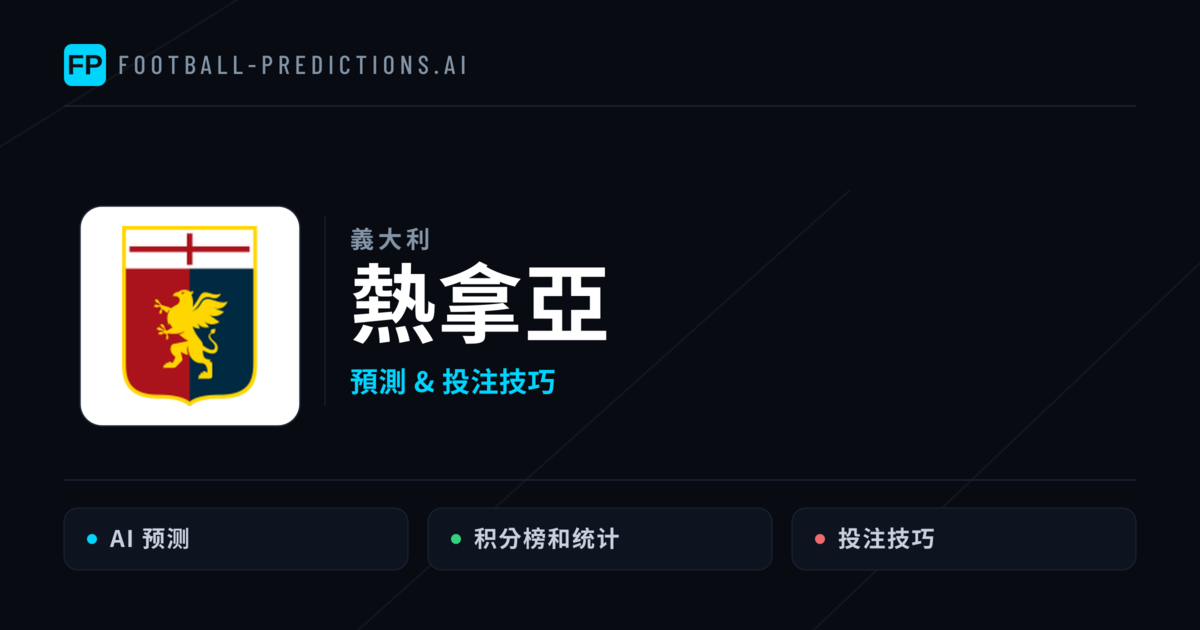 熱拿亞 運彩分析｜足球預測與數據