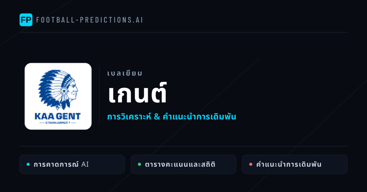 เกนต์ การวิเคราะห์และสถิติ