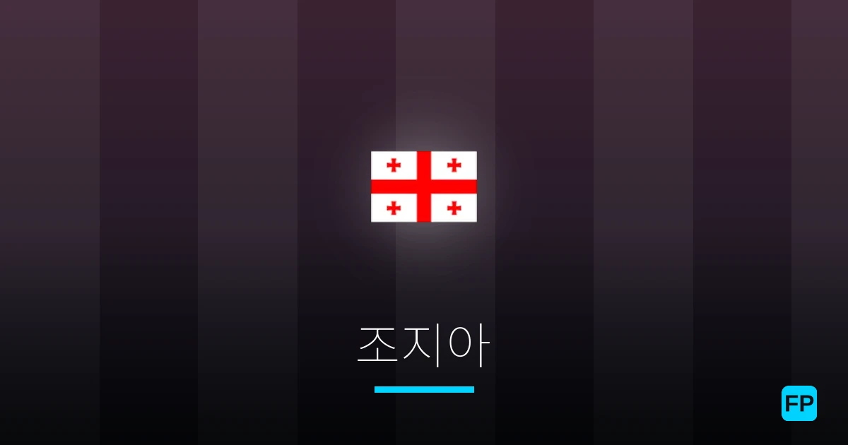 조지아 축구 예측 & 통계