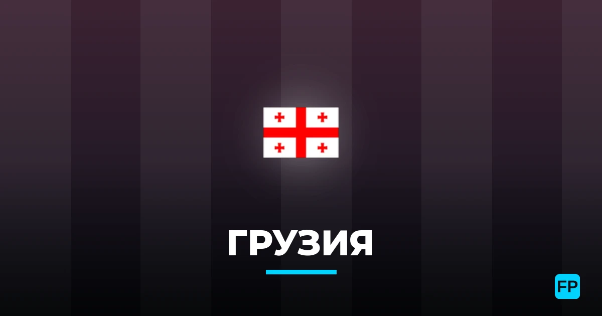 Грузия прогнозы и статистика