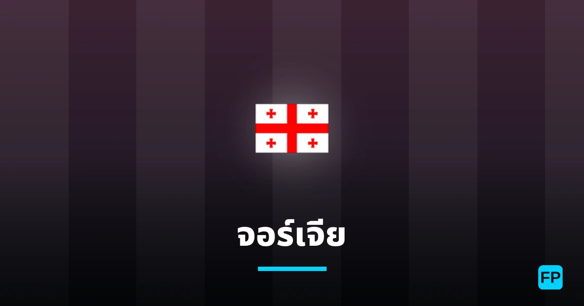 จอร์เจีย การวิเคราะห์และสถิติ