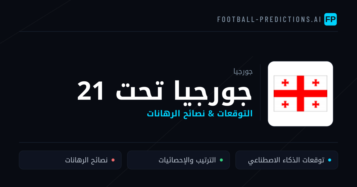 جورجيا تحت 21 توقعات واحصائيات