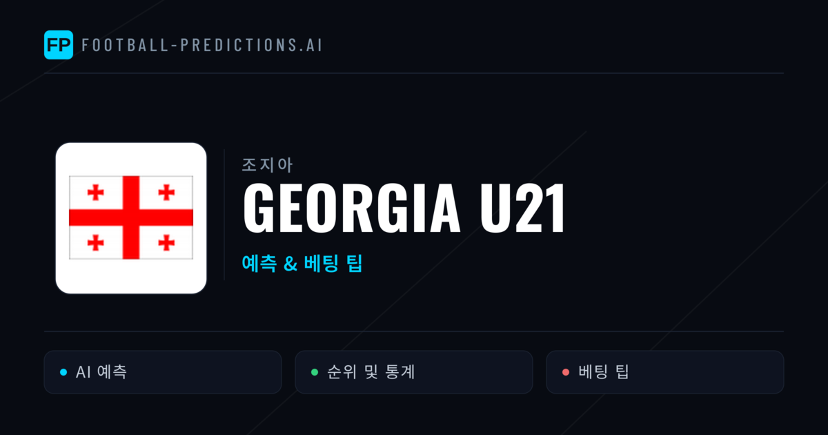 Georgia U21 축구 예측 & 통계