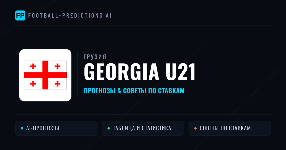 Georgia U21 прогнозы и статистика