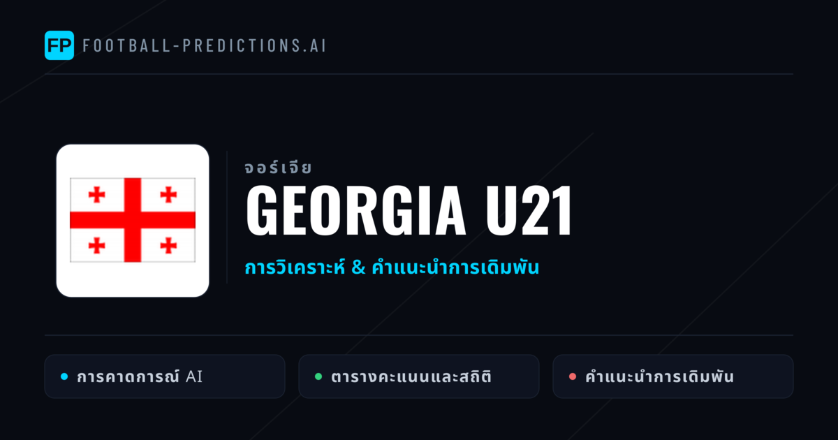 Georgia U21 การวิเคราะห์และสถิติ