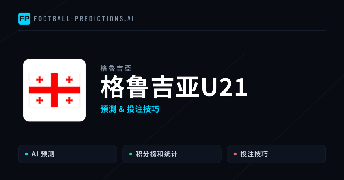 格鲁吉亚U21 運彩分析|足球預測與數據