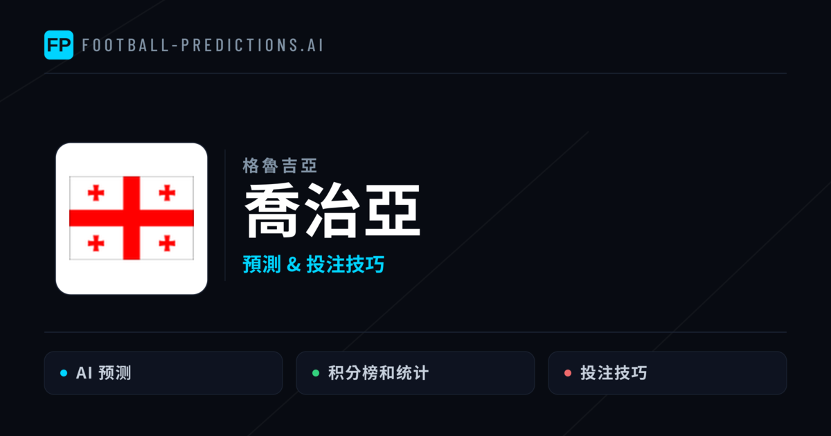 喬治亞 運彩分析｜足球預測與數據