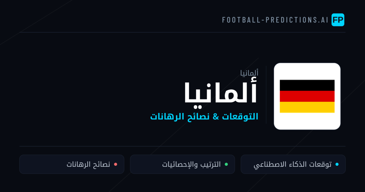 ألمانيا توقعات واحصائيات