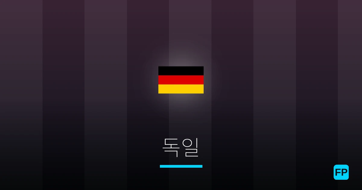 독일 축구 예측 & 통계