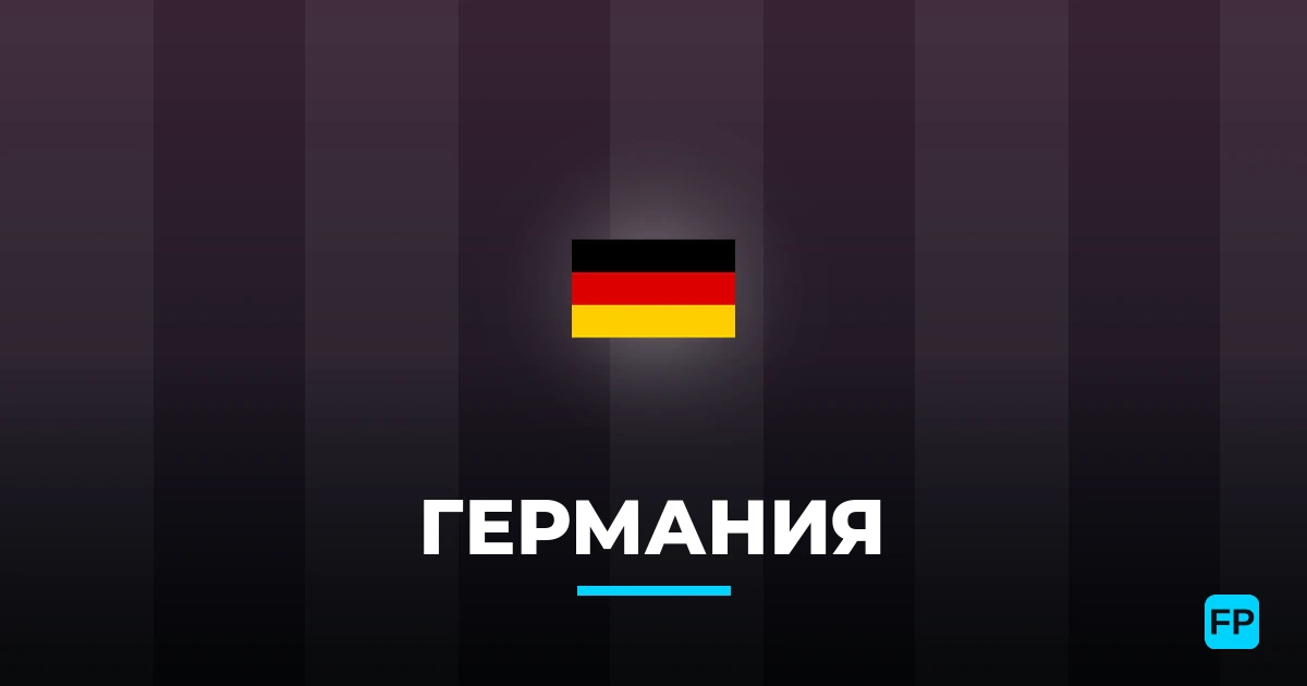 Германия прогнозы и статистика