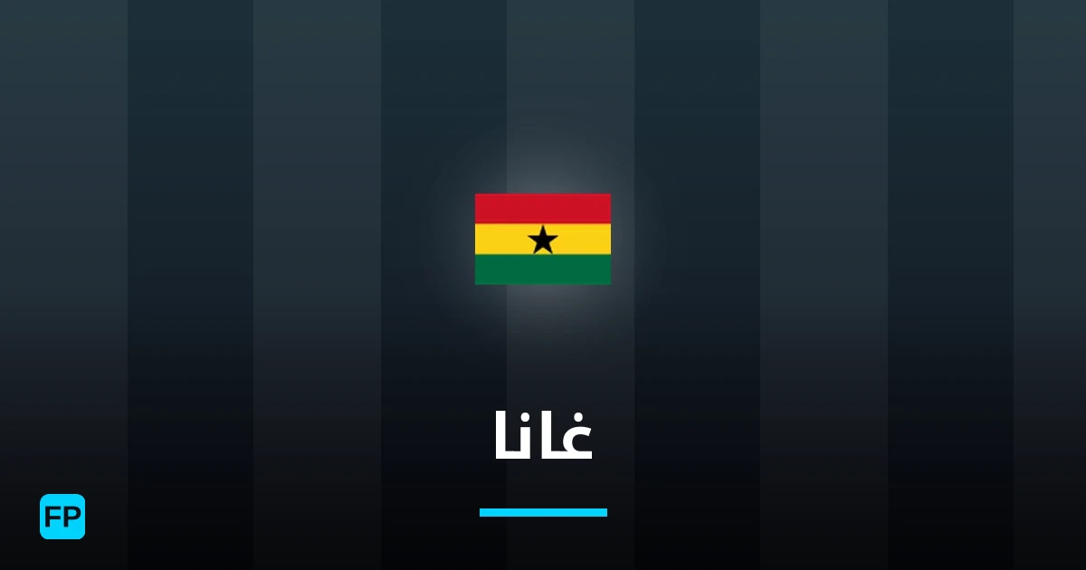 غانا توقعات واحصائيات