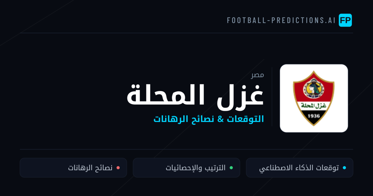 غزل المحلة توقعات واحصائيات