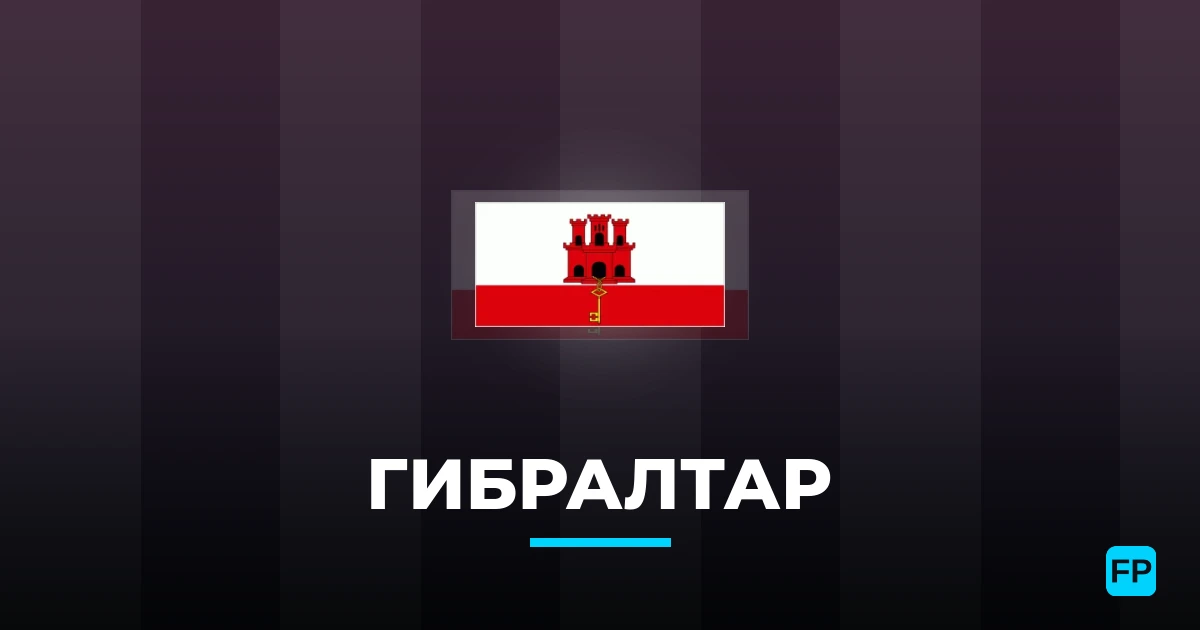 Гибралтар прогнозы и статистика