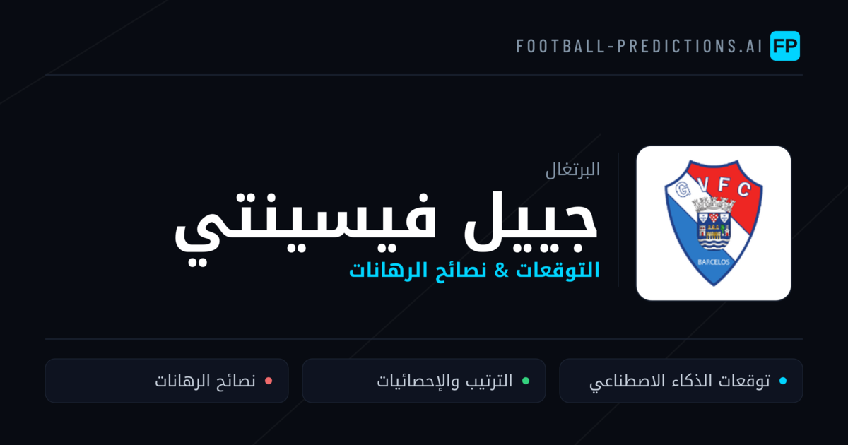 جييل فيسينتي توقعات واحصائيات