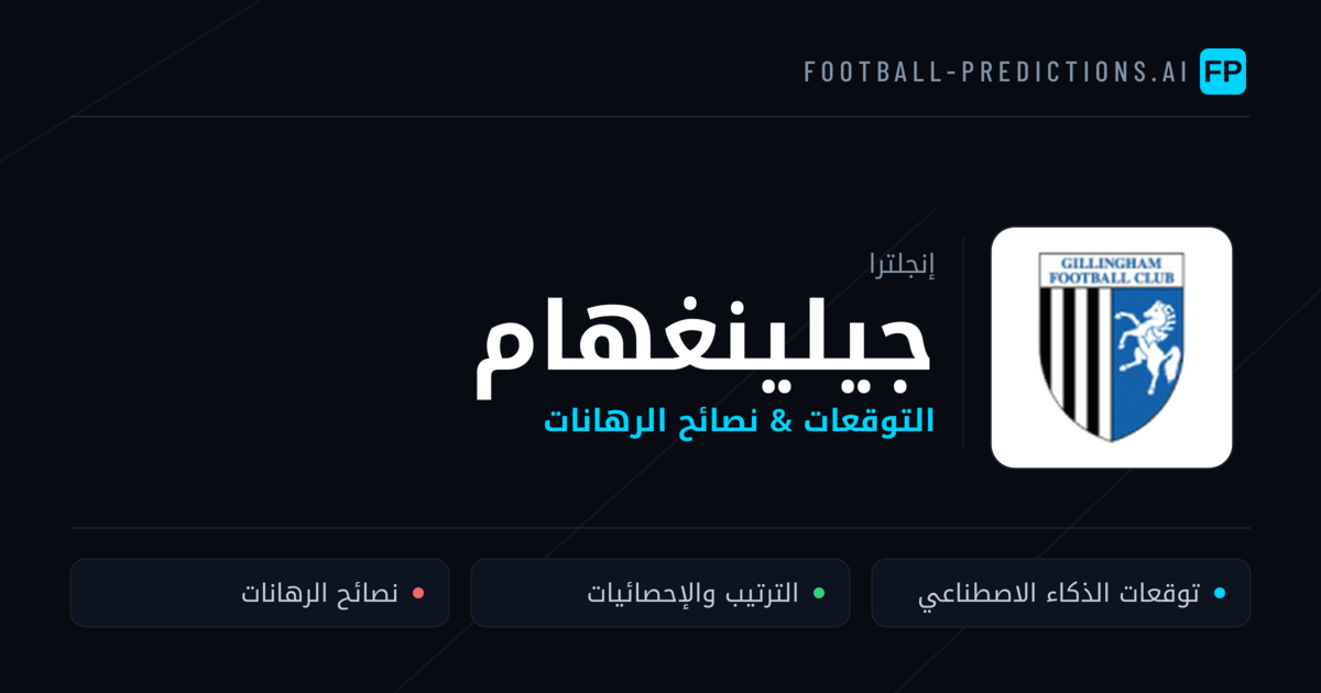 جيلينغهام توقعات واحصائيات
