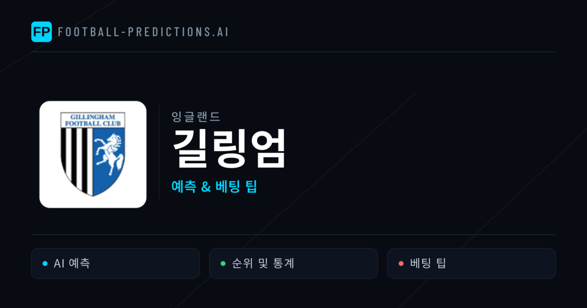 길링엄 축구 예측 & 통계