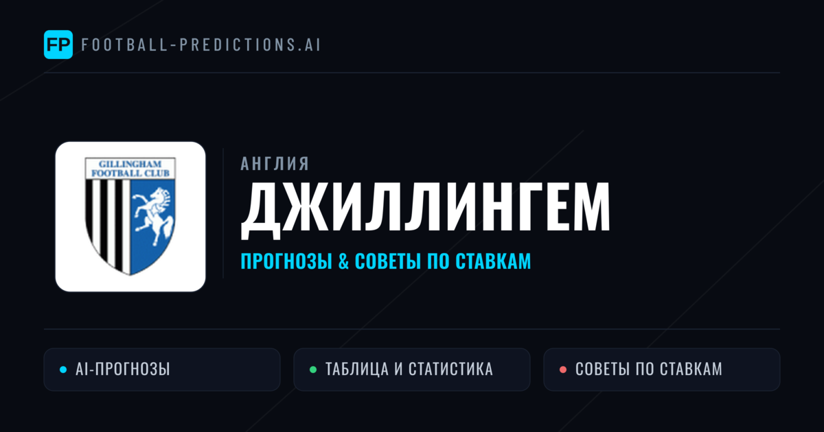 Джиллингем прогнозы и статистика