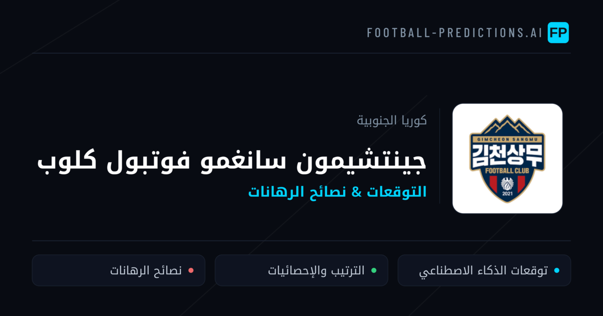 جينتشيمون سانغمو فوتبول كلوب توقعات واحصائيات