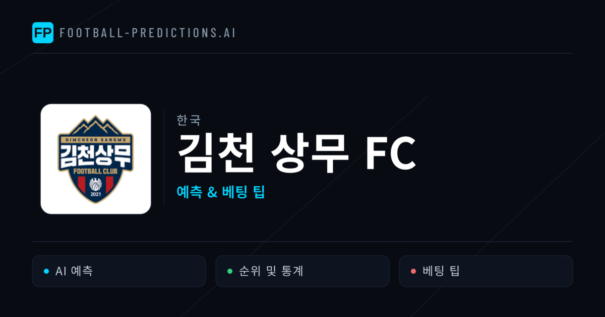 김천 상무 FC 축구 예측 & 통계