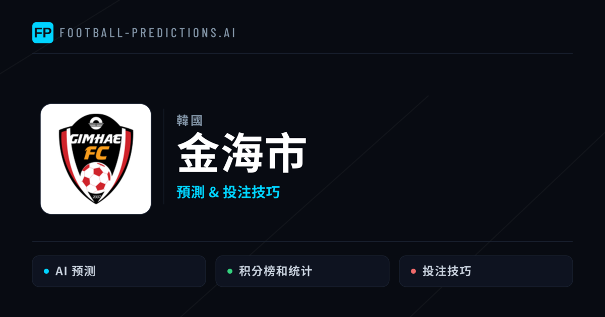 金海市 運彩分析｜足球預測與數據