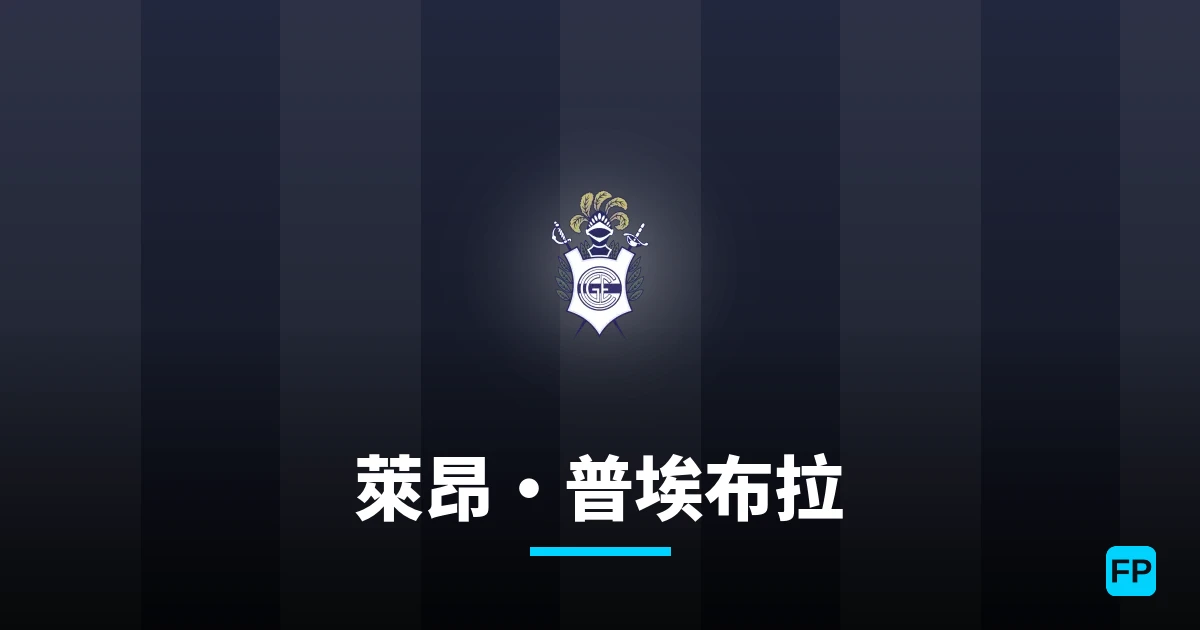 萊昂·普埃布拉 運彩分析|足球預測與數據