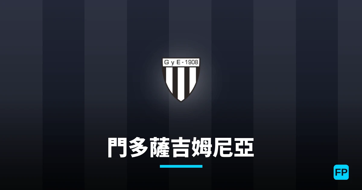 門多薩吉姆尼亞 運彩分析｜足球預測與數據