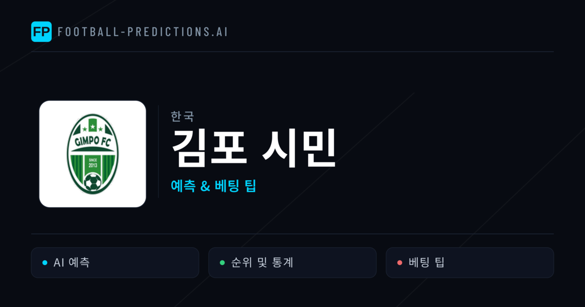 김포 시민 축구 예측 & 통계