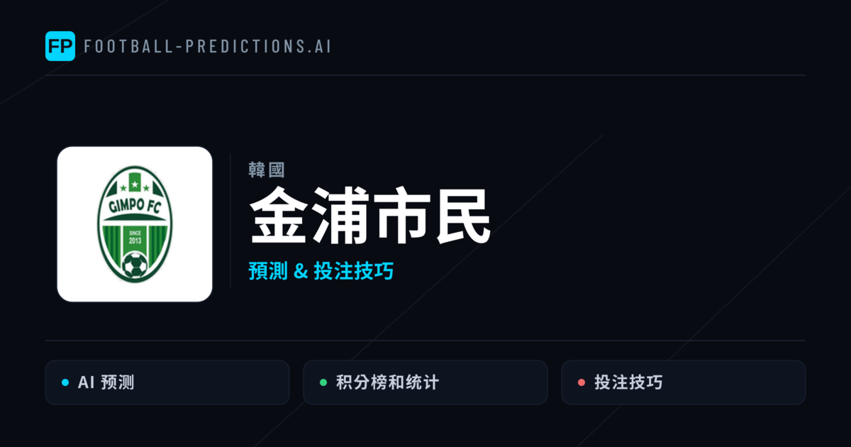 金浦市民 運彩分析｜足球預測與數據